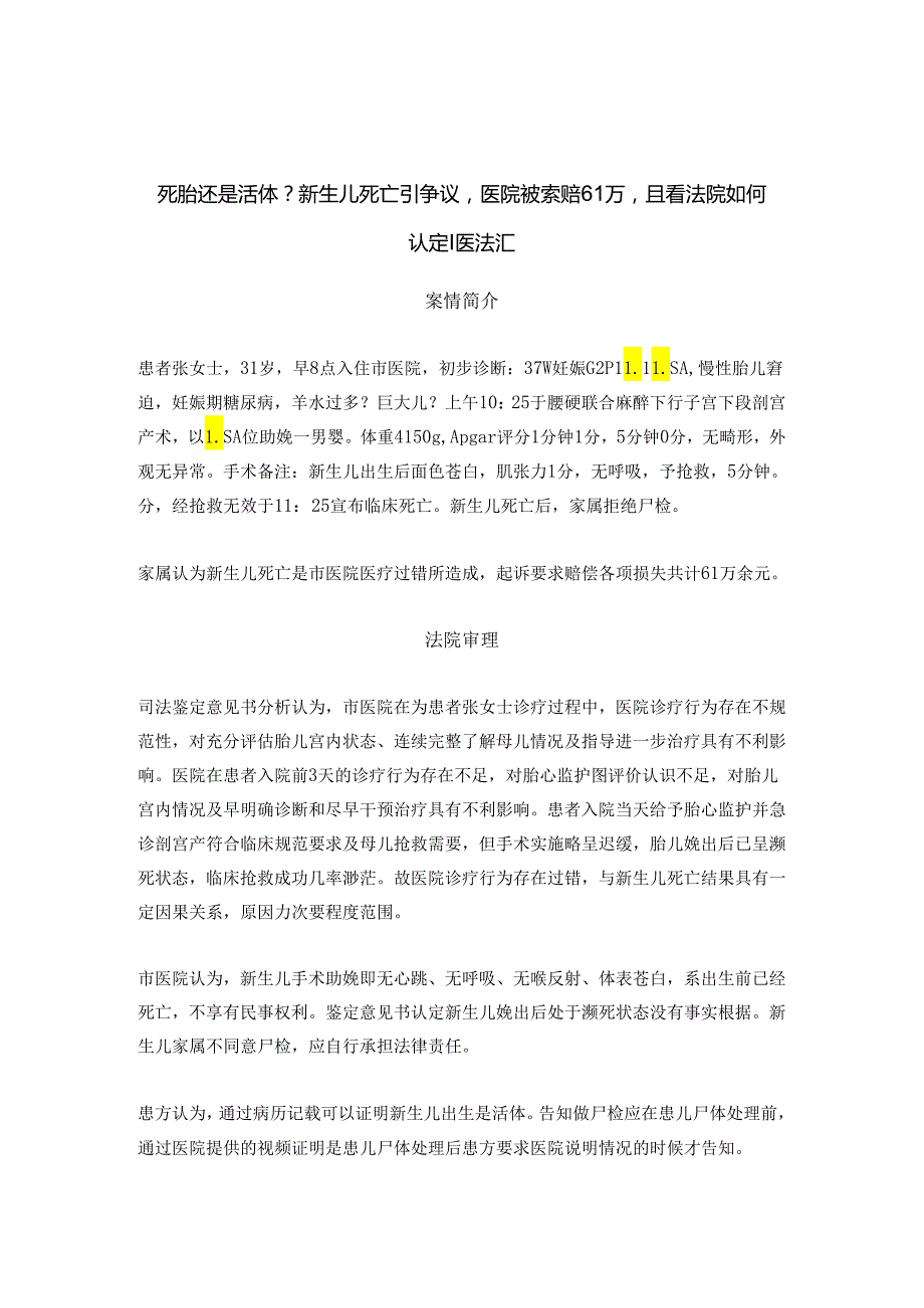 新生儿死亡医院改写医疗记录患方起诉医院要求赔偿60万元丨医法汇医疗律师.docx_第1页