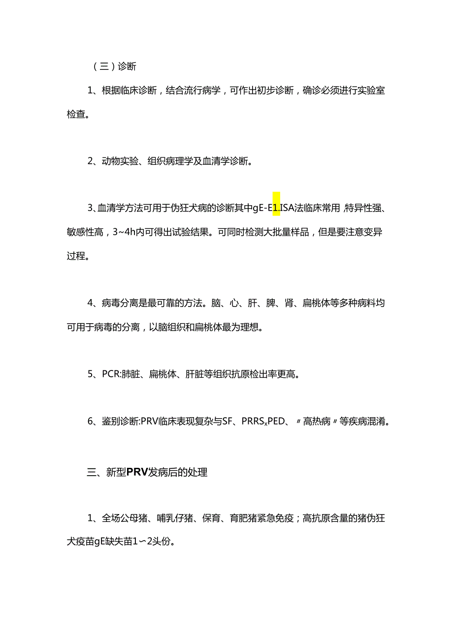 新型猪伪狂犬病流行情况及净化措施.docx_第3页