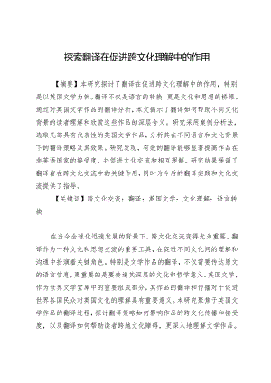 探索翻译在促进跨文化理解中的作用.docx