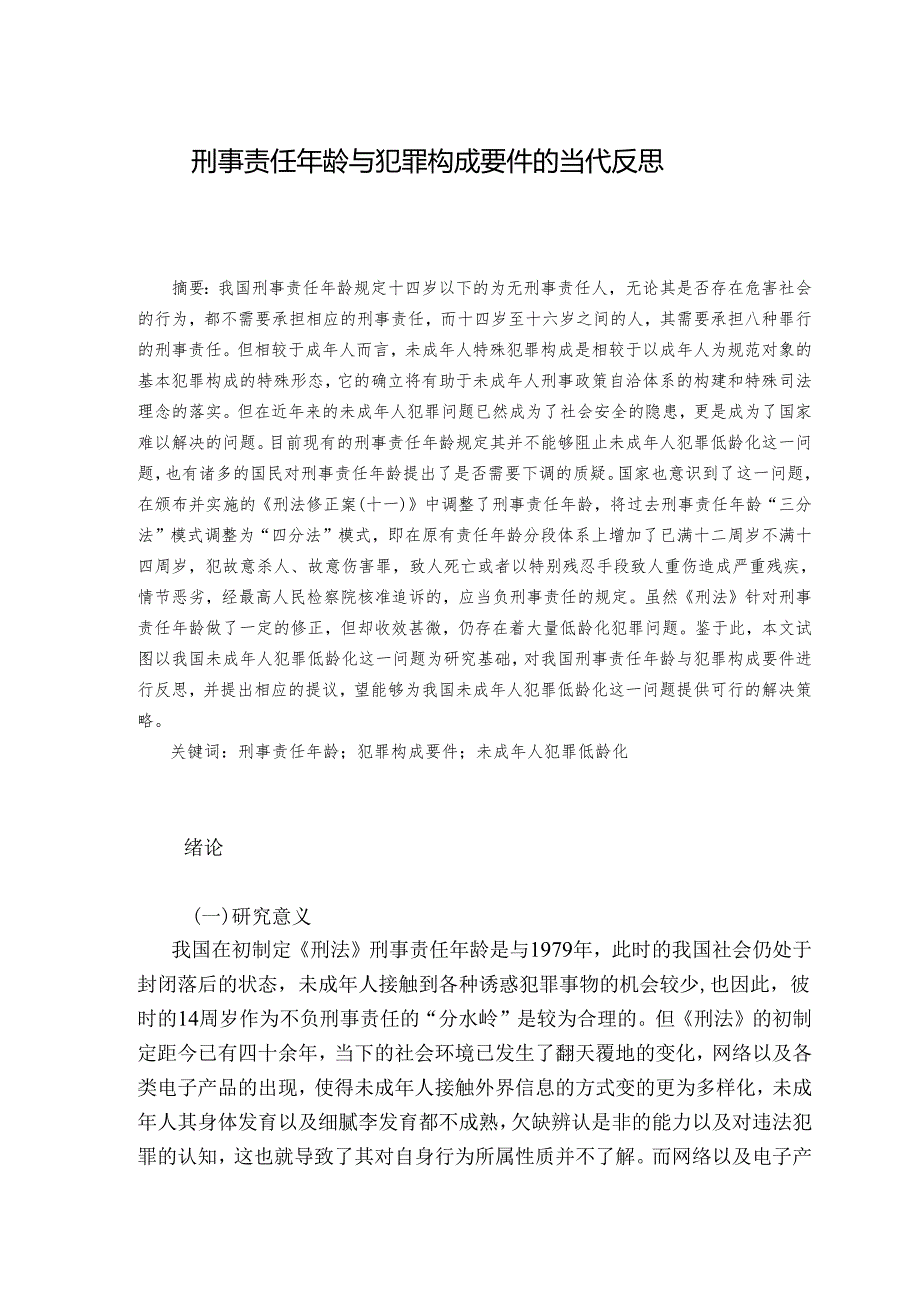 刑事责任年龄与犯罪构成要件的当代反思.docx_第1页