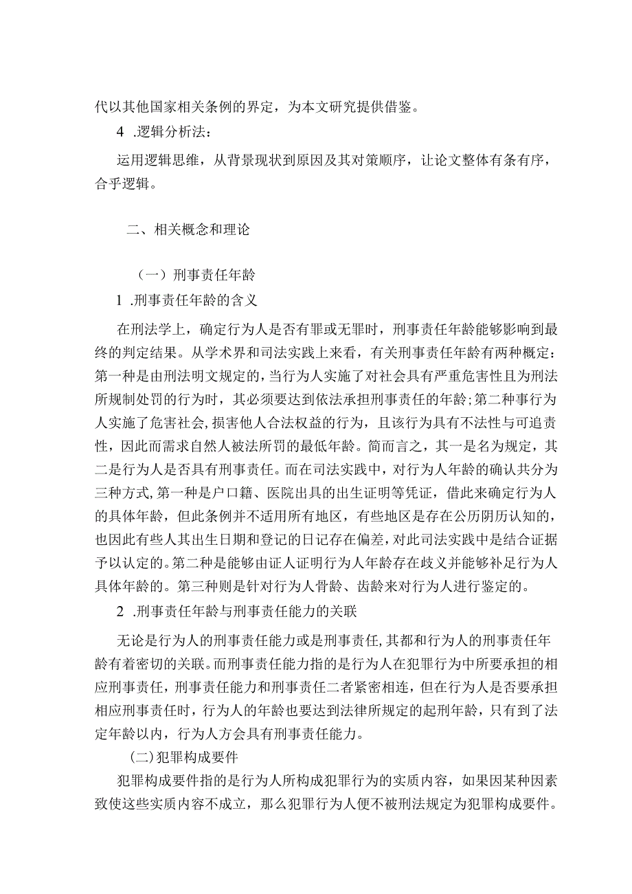 刑事责任年龄与犯罪构成要件的当代反思.docx_第3页