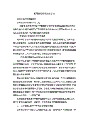 初等数论的有效教学法.docx