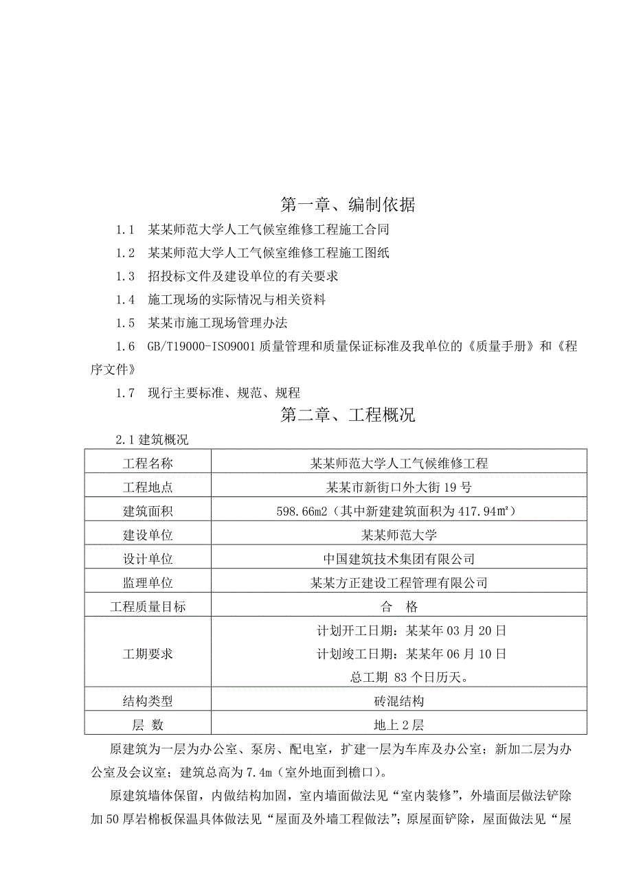 师范大学人工气候室维修工程施工组织设计.doc_第2页