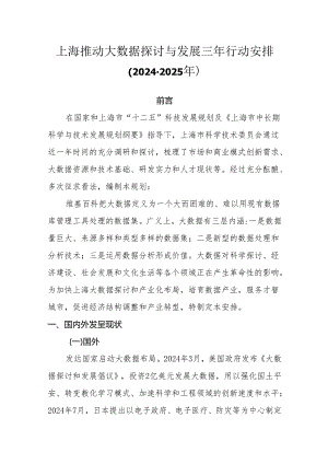 上海推进大数据研究与发展三年行动计划(2024-2025年).docx