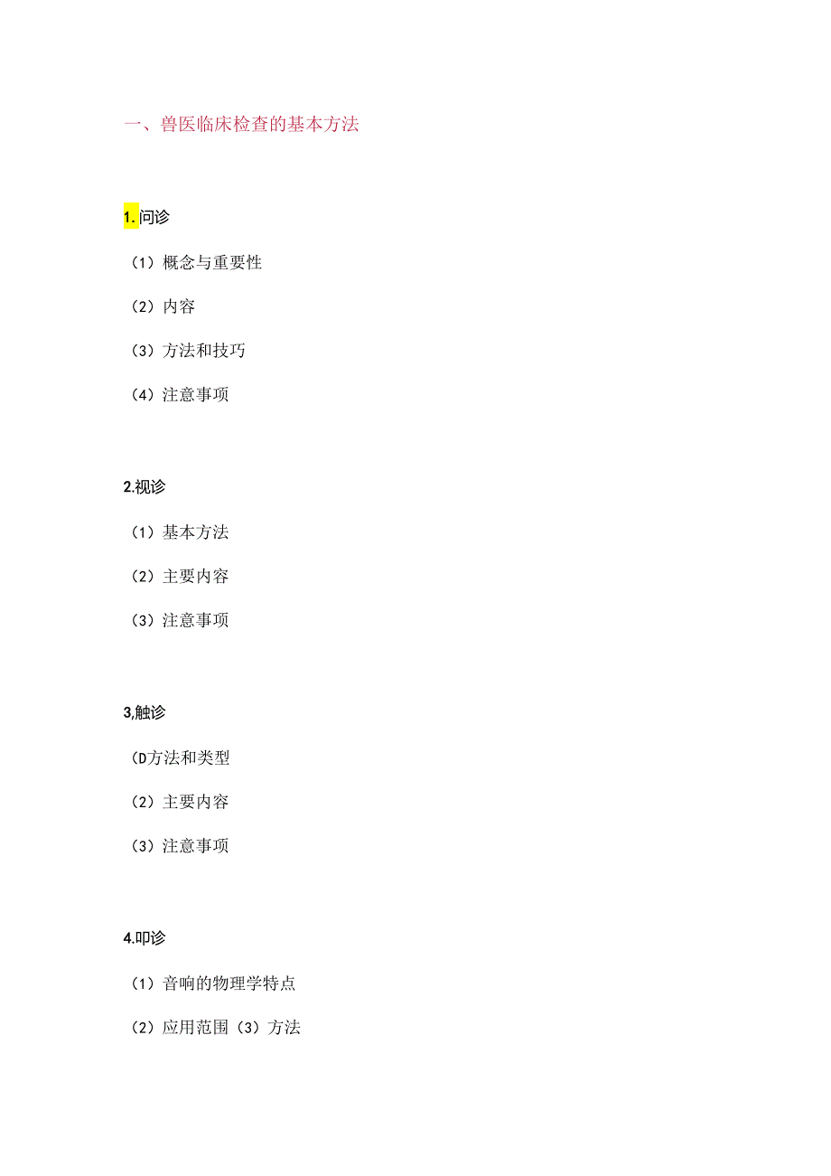 2018执业兽医考试大纲（临床科目篇一）.docx_第1页