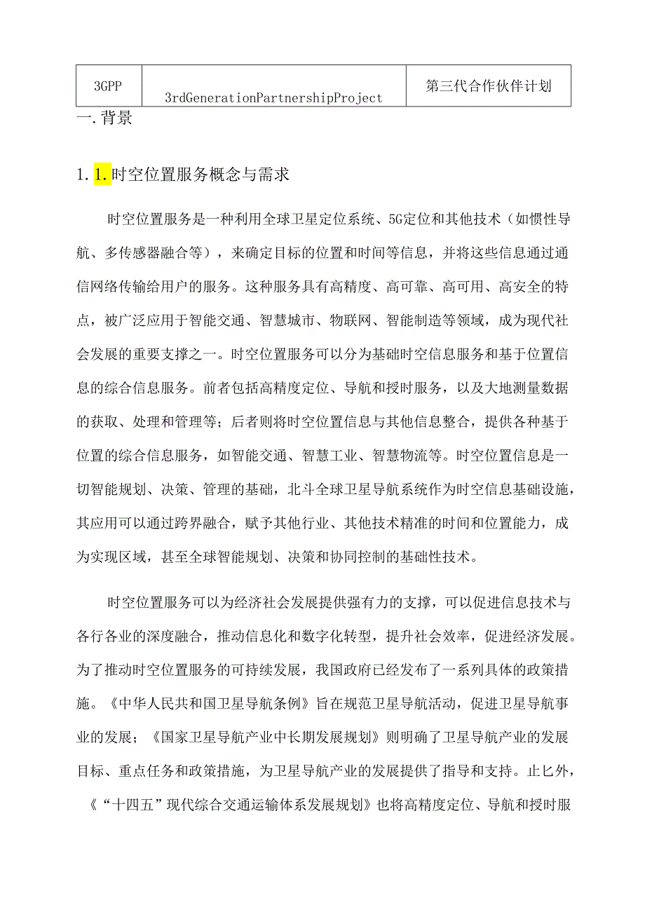 北斗+5G”通感融合赋能时空位置服务白皮书.docx_第2页