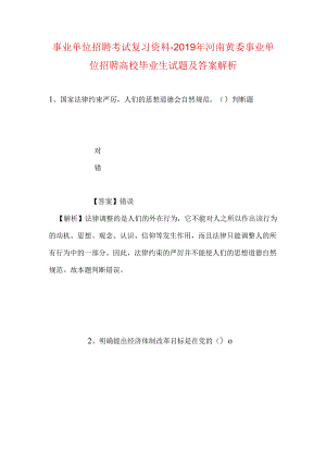 事业单位招聘考试复习资料-2019年河南黄委事业单位招聘高校毕业生试题及答案解析.docx