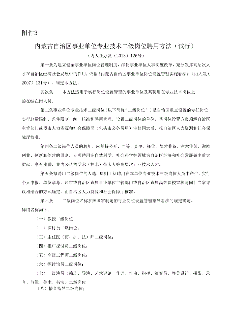 3.内蒙古自治区事业单位专业技术二级岗位聘用办法(试行).docx_第1页