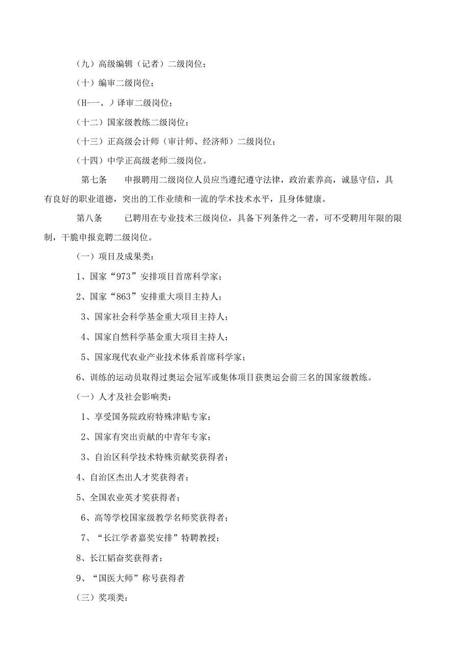 3.内蒙古自治区事业单位专业技术二级岗位聘用办法(试行).docx_第2页