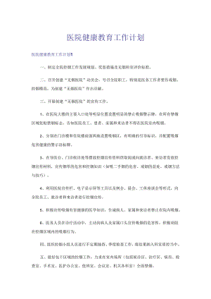 医院健康教育工作计划.docx