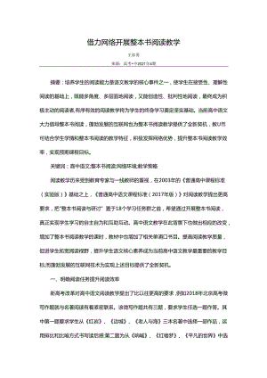 借力网络开展整本书阅读教学.docx