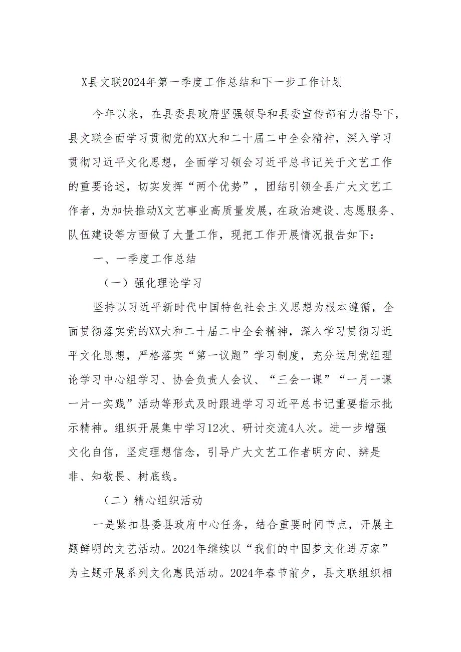 X县文联2024年第一季度工作总结和下一步工作计划.docx_第1页