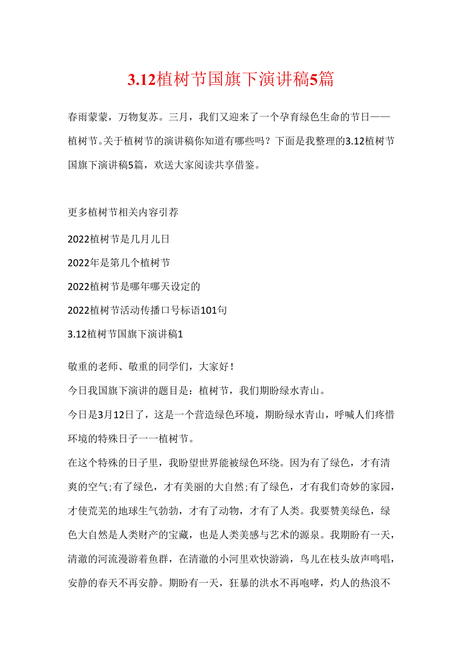 3.12植树节国旗下演讲稿5篇.docx_第1页