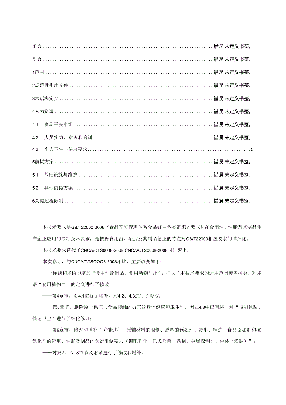 3-食品安全管理体系-食用油、油脂及其制品生产企业要求要点.docx_第2页