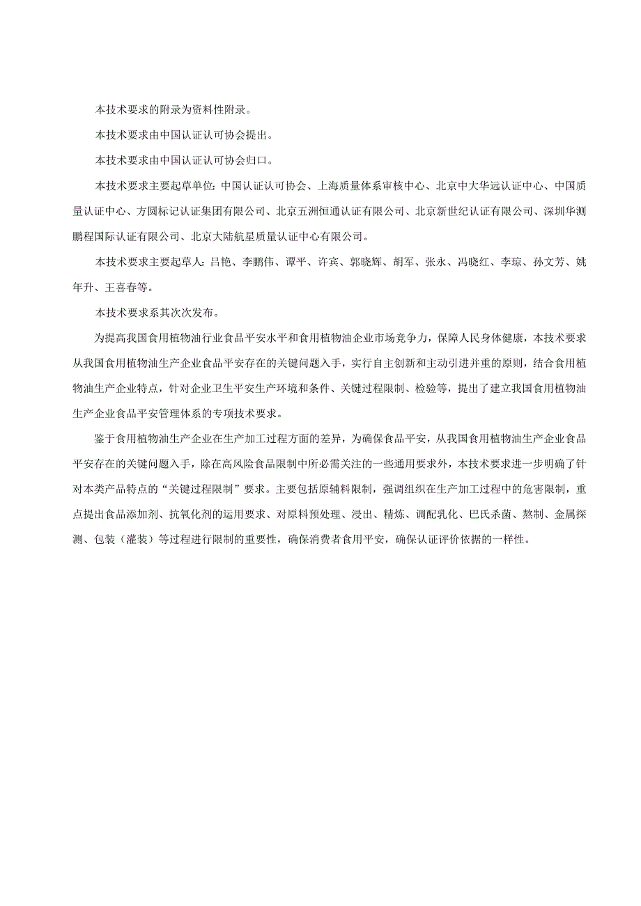 3-食品安全管理体系-食用油、油脂及其制品生产企业要求要点.docx_第3页