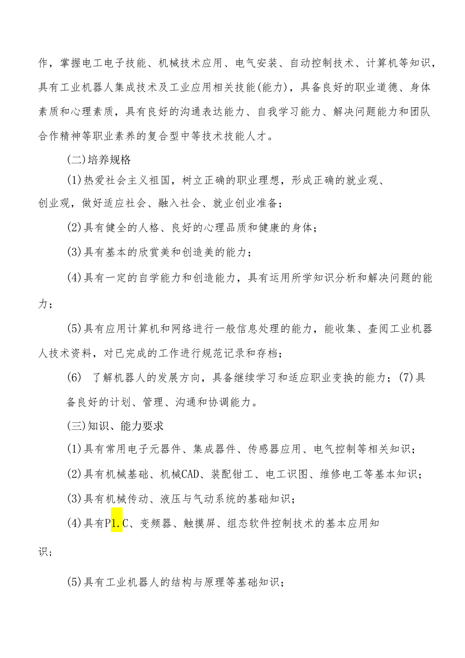 中等职业学校工业机器人专业人才培养方案.docx_第3页