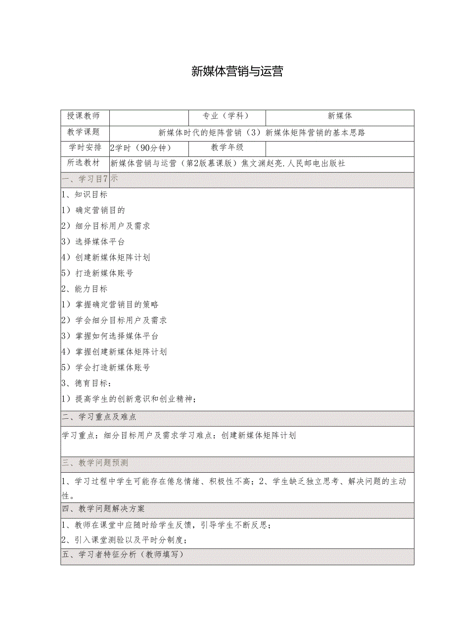 《新媒体营销与运营 （慕课版）》 教案 （46-47）新媒体时代的矩阵营销（3）新媒体矩阵营销的基本思路.docx_第1页