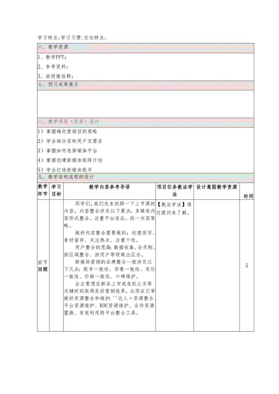 《新媒体营销与运营 （慕课版）》 教案 （46-47）新媒体时代的矩阵营销（3）新媒体矩阵营销的基本思路.docx_第2页