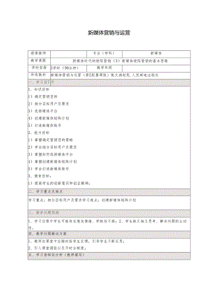 《新媒体营销与运营 （慕课版）》 教案 （46-47）新媒体时代的矩阵营销（3）新媒体矩阵营销的基本思路.docx