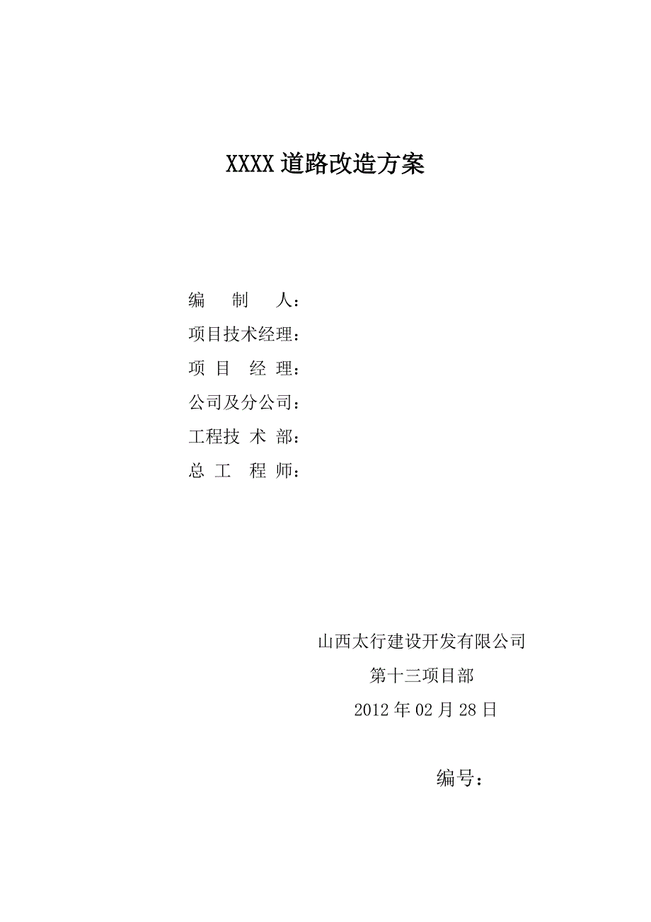 市政道路改造工程施工组织设计路缘石沥青混凝土路面.doc_第1页