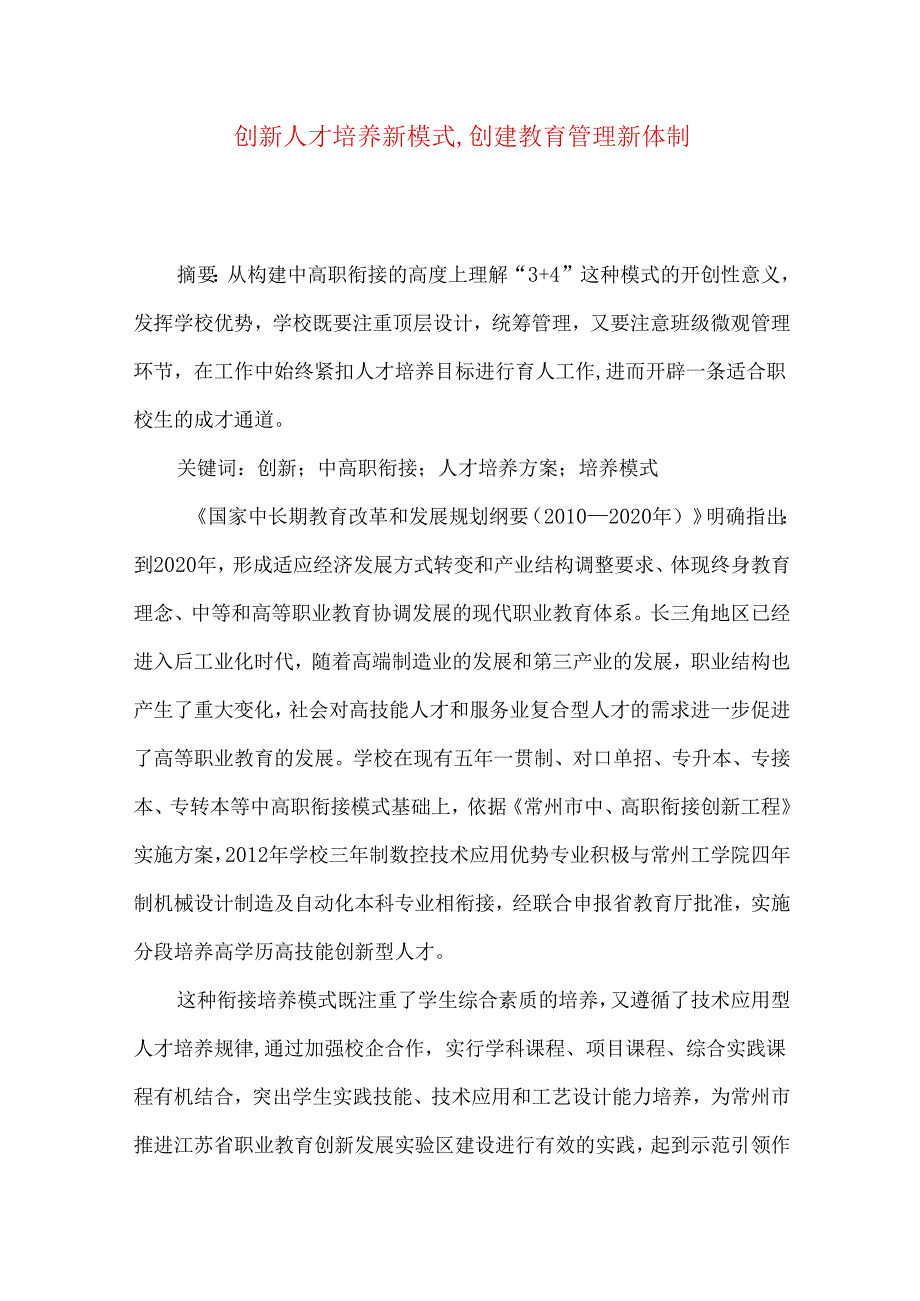 创新人才培养新模式,创建教育管理新体制.docx_第1页