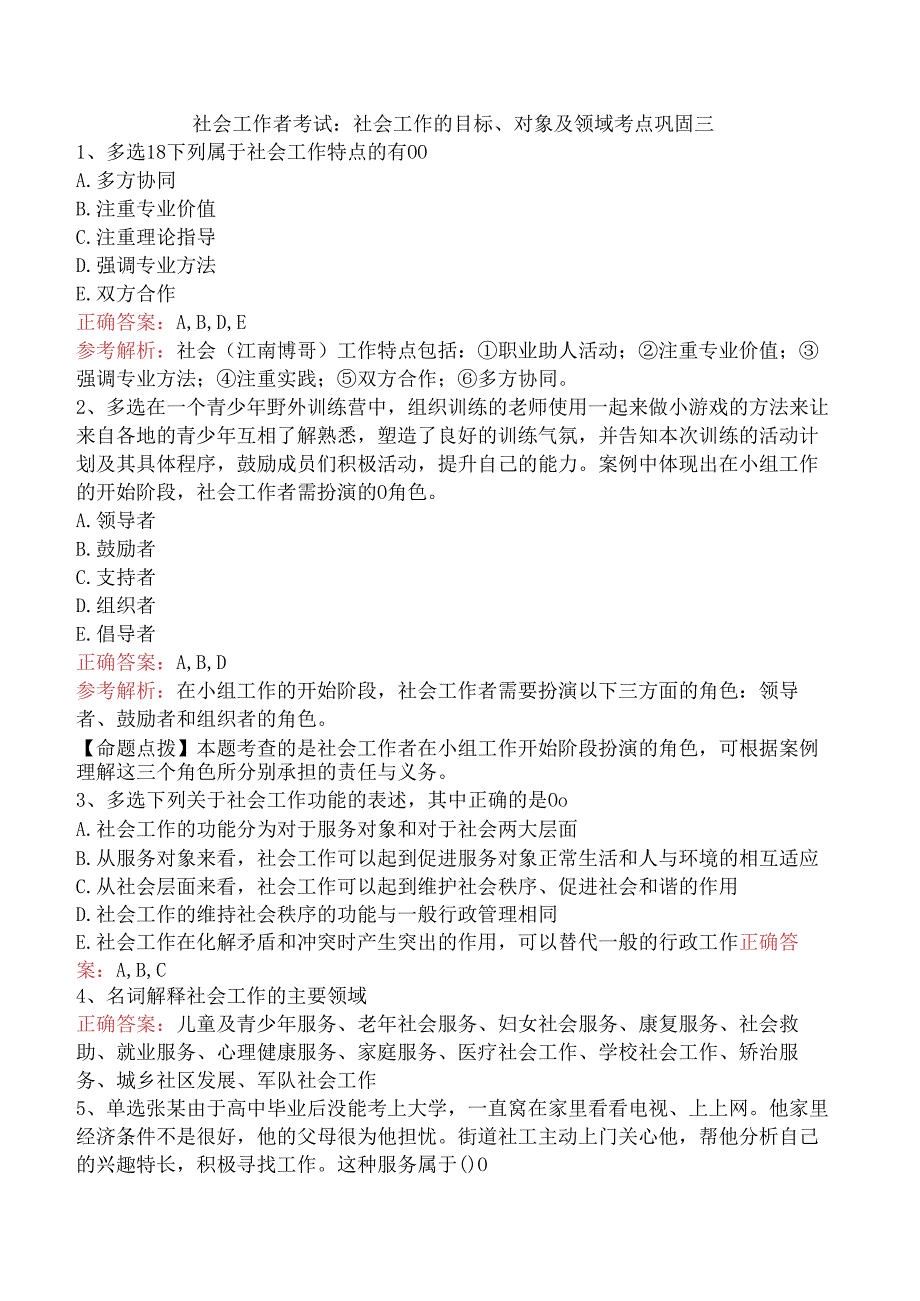 社会工作者考试：社会工作的目标、对象及领域考点巩固三.docx_第1页