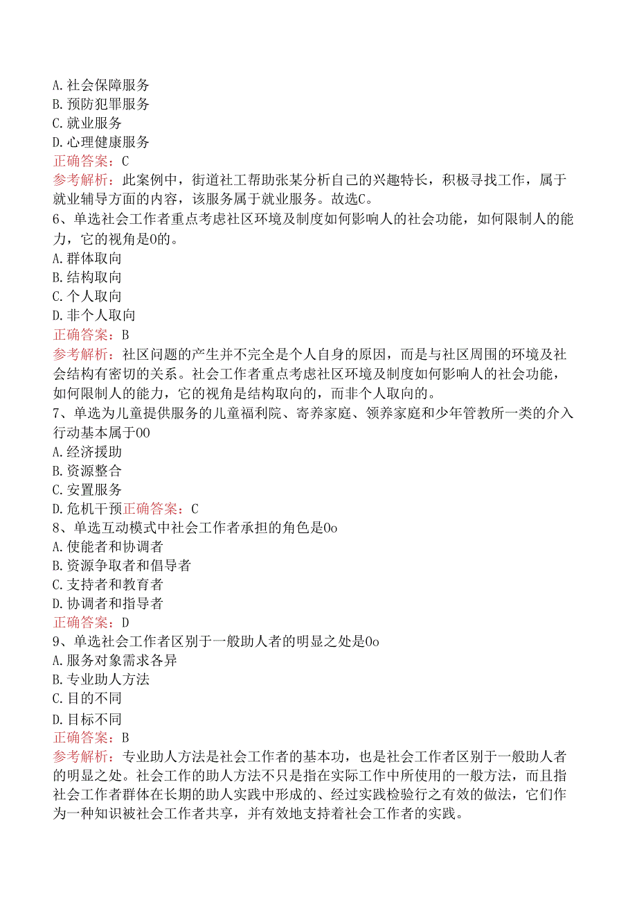 社会工作者考试：社会工作的目标、对象及领域考点巩固三.docx_第2页