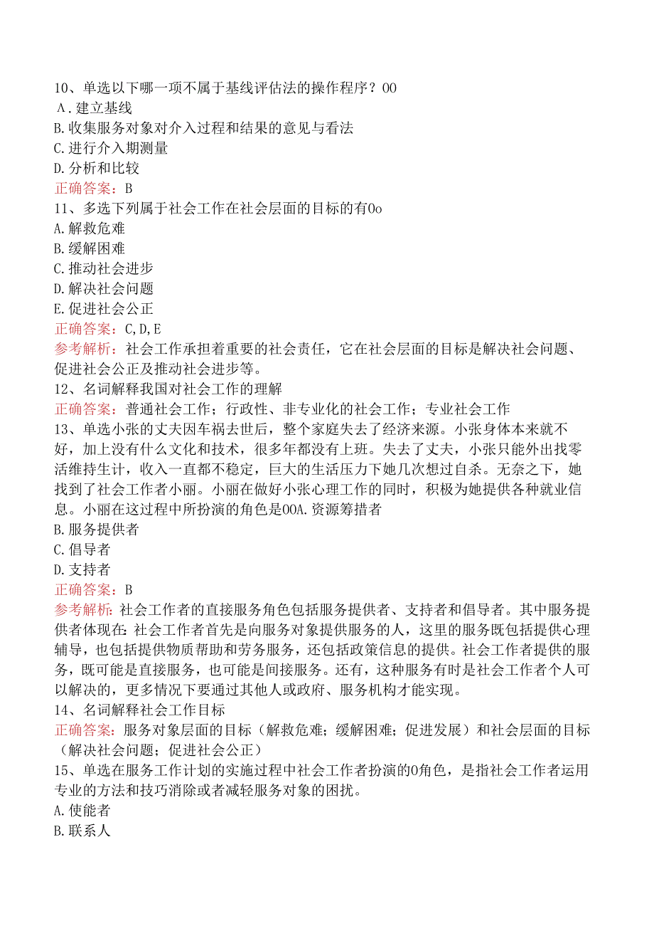 社会工作者考试：社会工作的目标、对象及领域考点巩固三.docx_第3页