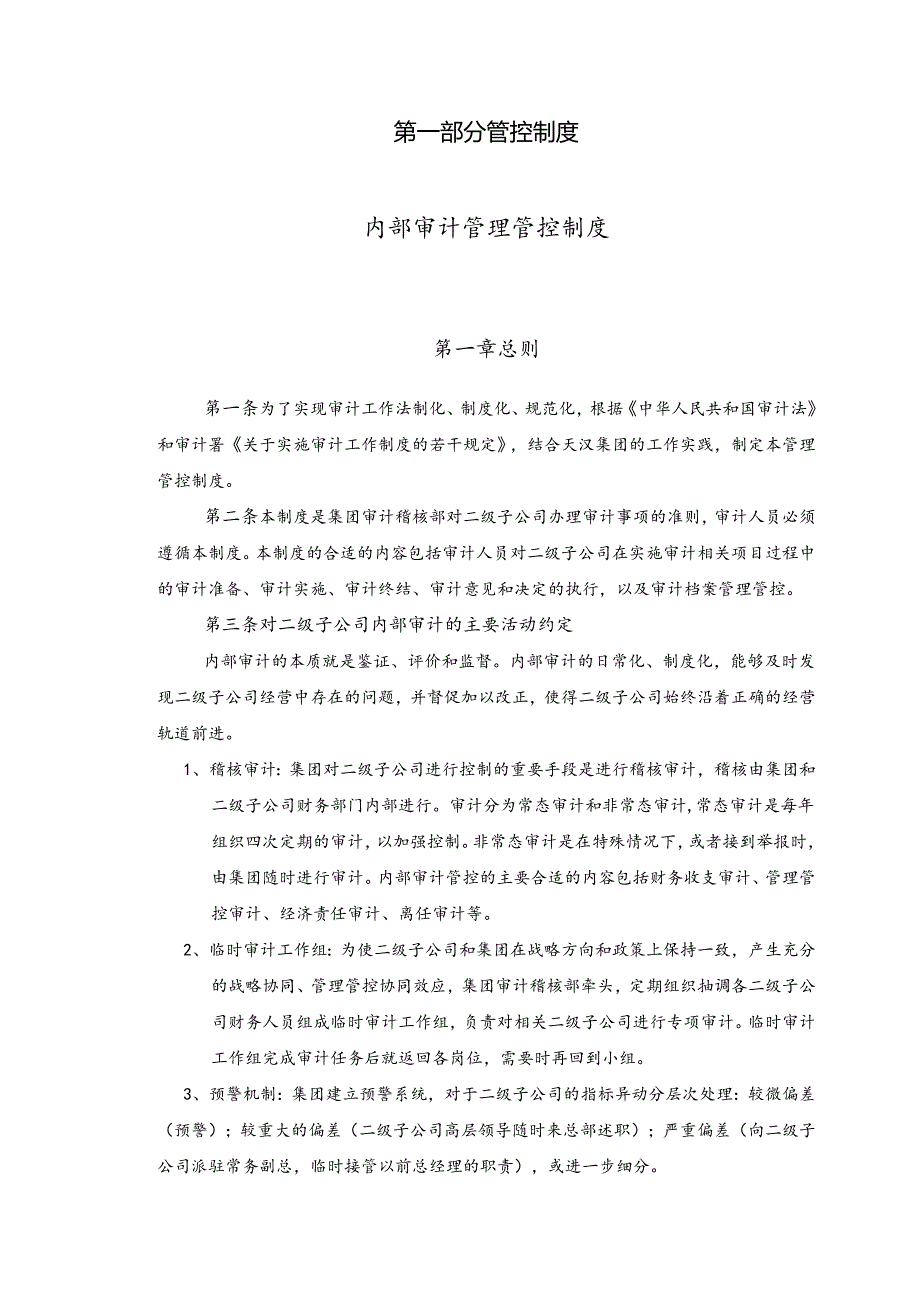 X控股集团审计稽核管控制度与操作流程.docx_第2页