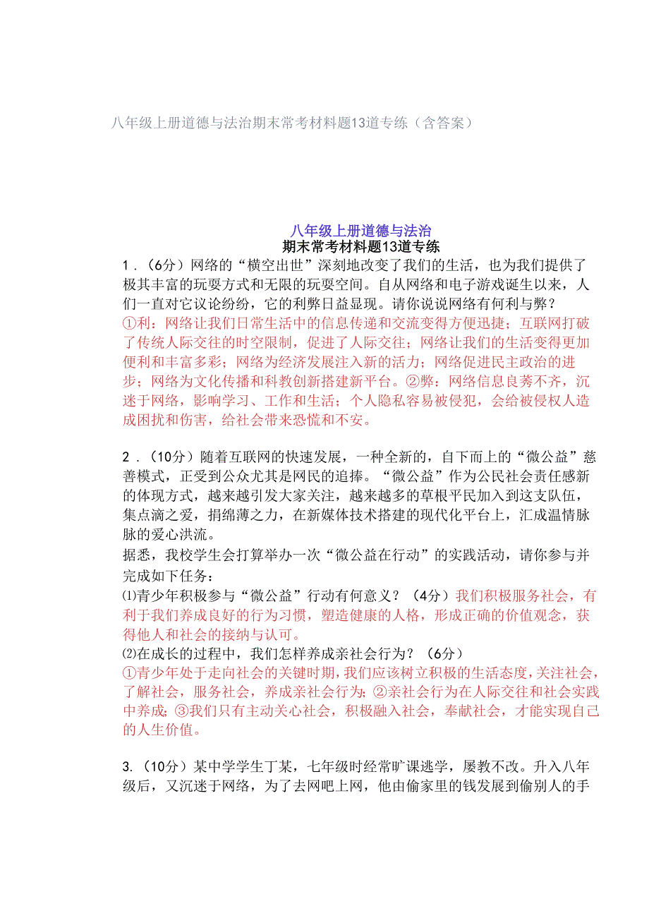 八年级上册道德与法治期末常考材料题13道专练（含答案）.docx_第1页