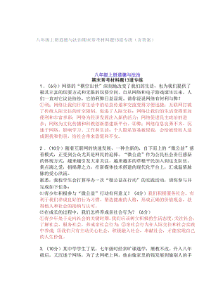 八年级上册道德与法治期末常考材料题13道专练（含答案）.docx