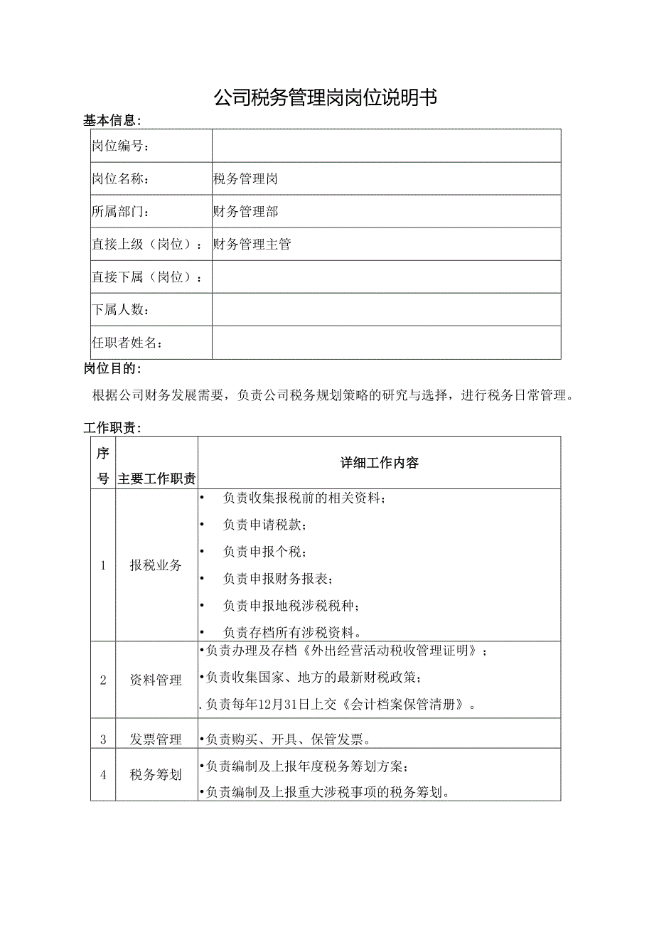 公司税务管理岗岗位说明书.docx_第1页