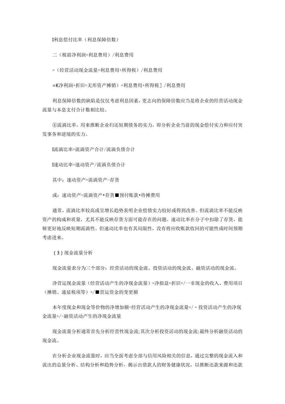 3--商业银行信用风险管理--从业资格.docx_第3页