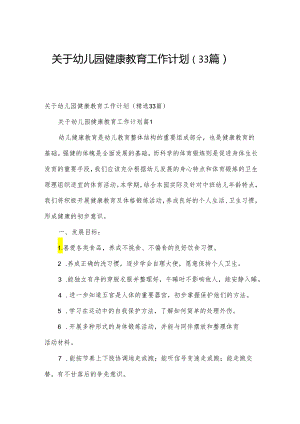 关于幼儿园健康教育工作计划（33篇）.docx