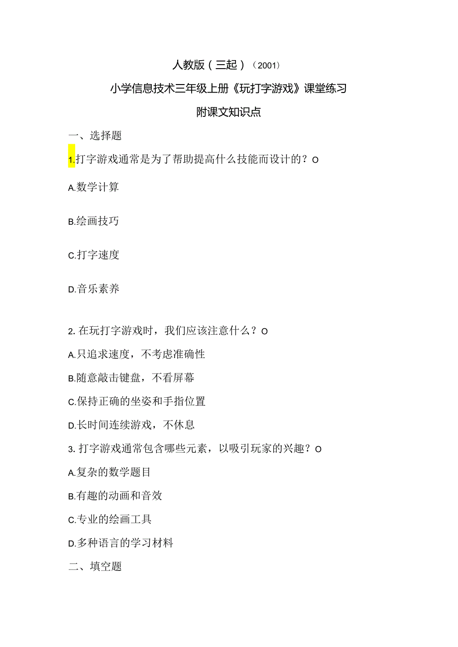 人教版（三起）（2001）信息技术三年级《玩打字游戏》课堂练习及课文知识点.docx_第1页