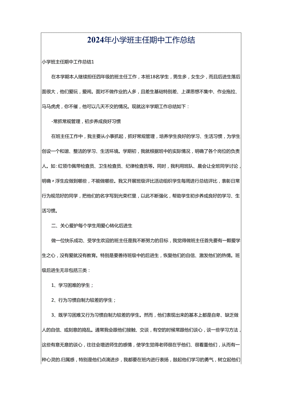 2024年小学班主任期中工作总结.docx_第1页