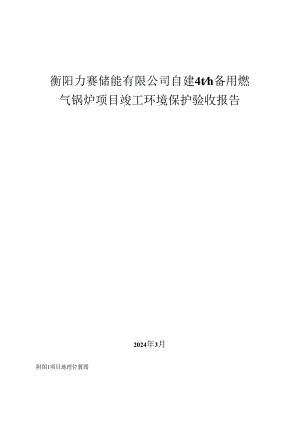 衡阳力赛储能有限公司自建4t_h备用燃气锅炉项目竣工环境保护验收报告.docx