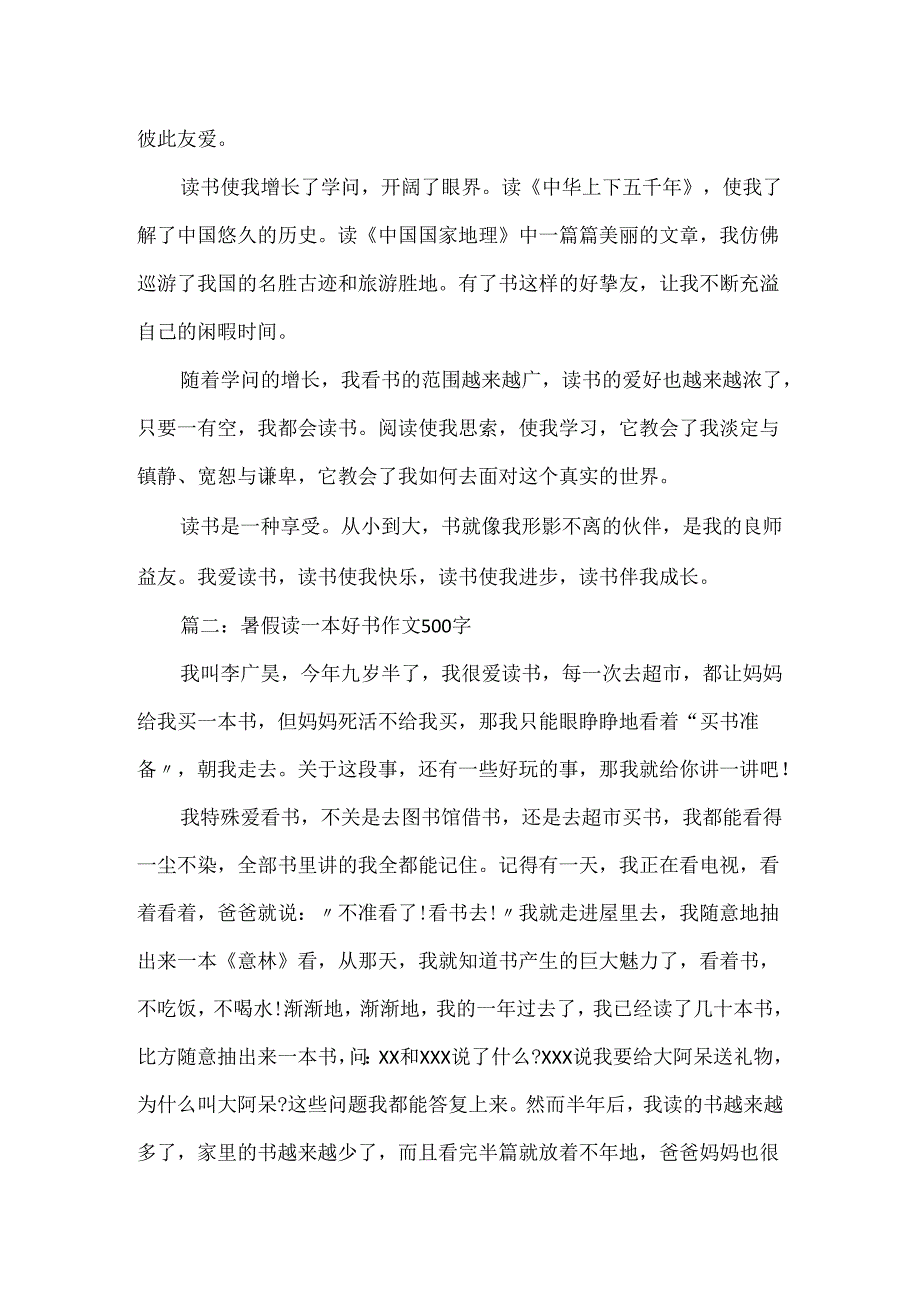 20xx暑假读一本好书作文500字700字优秀范文5篇.docx_第2页