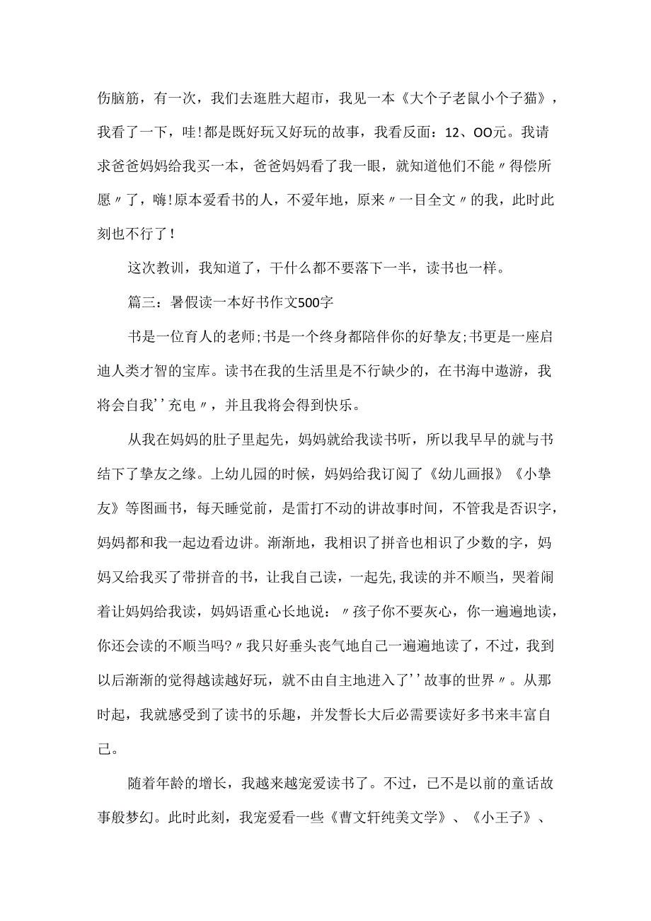 20xx暑假读一本好书作文500字700字优秀范文5篇.docx_第3页