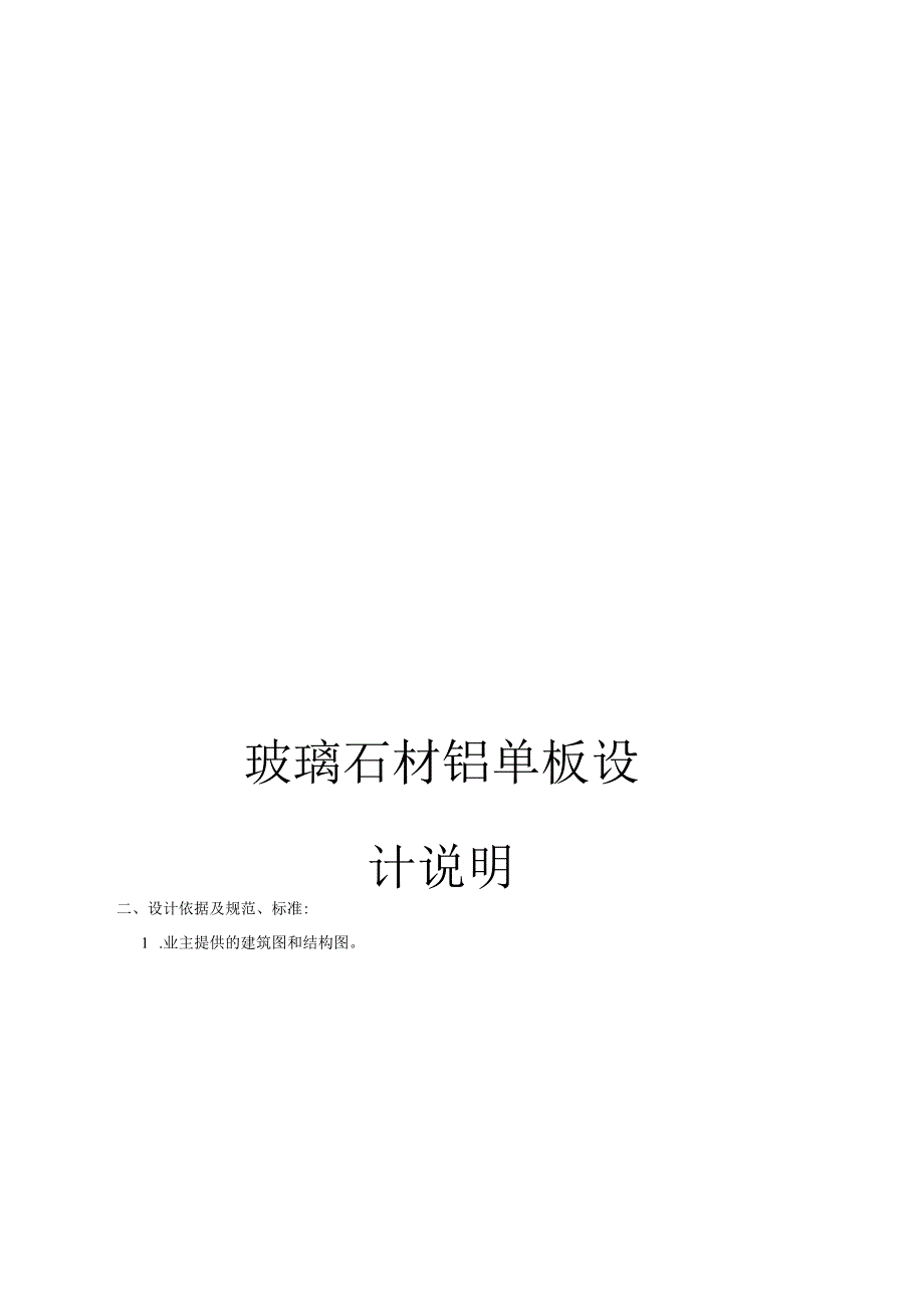 玻璃石材铝单板设计说明范文.docx_第1页