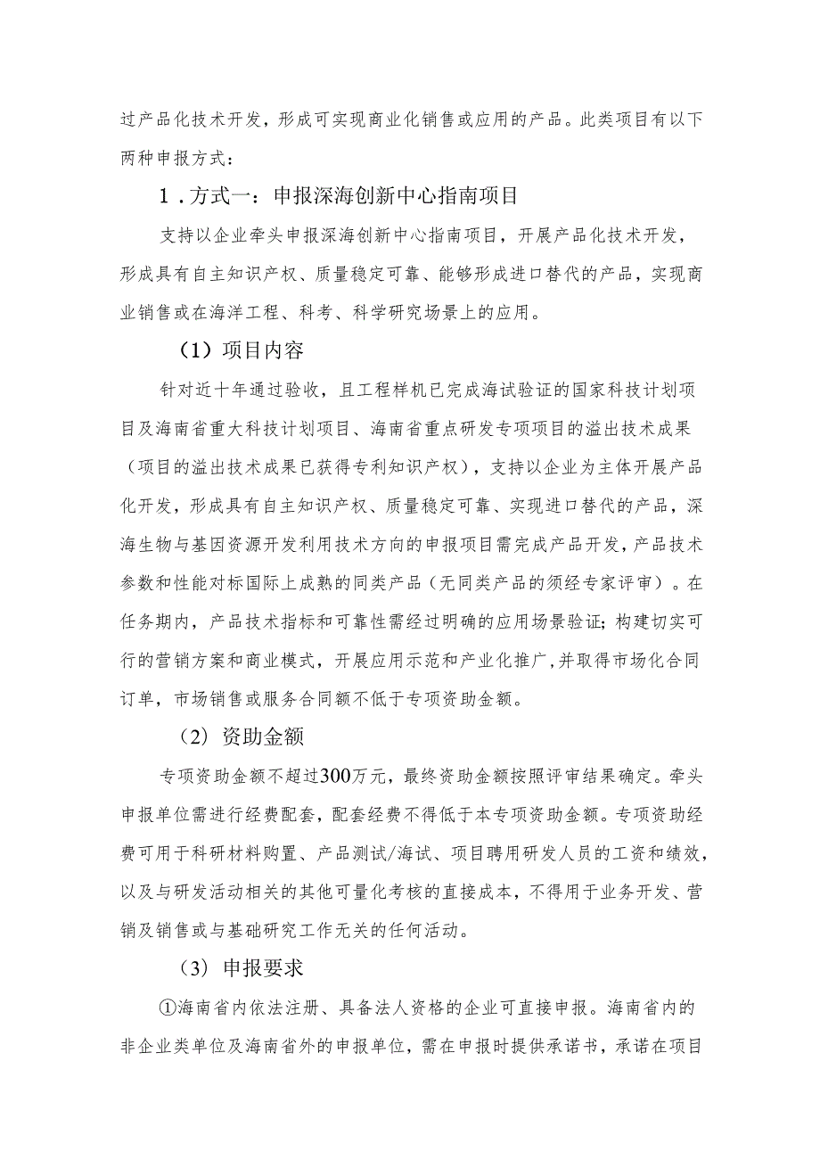 “深海技术产业促进专项”2024年度项目申报指南(第一批).docx_第3页