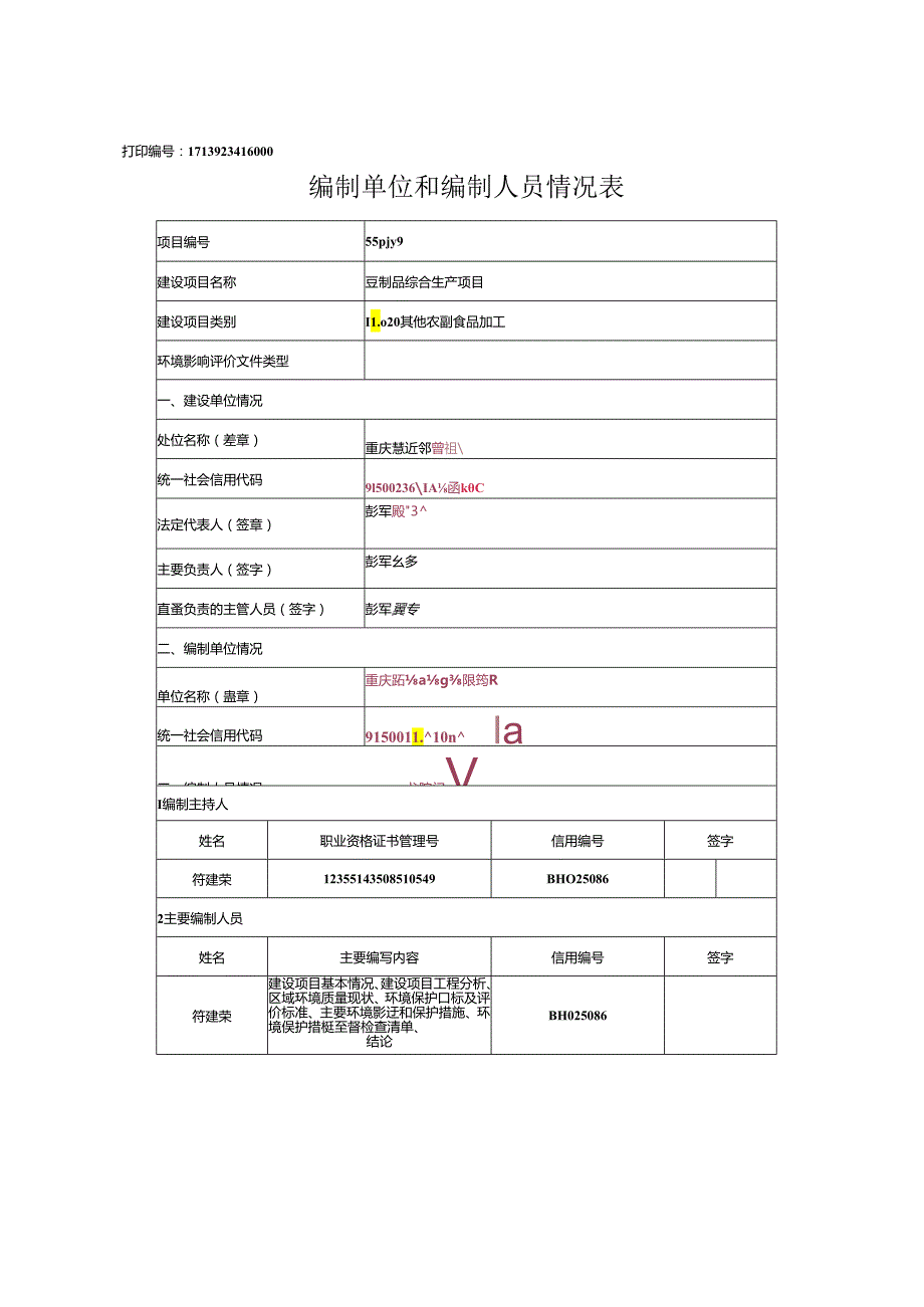 豆制品综合生产项目环评表.docx_第2页