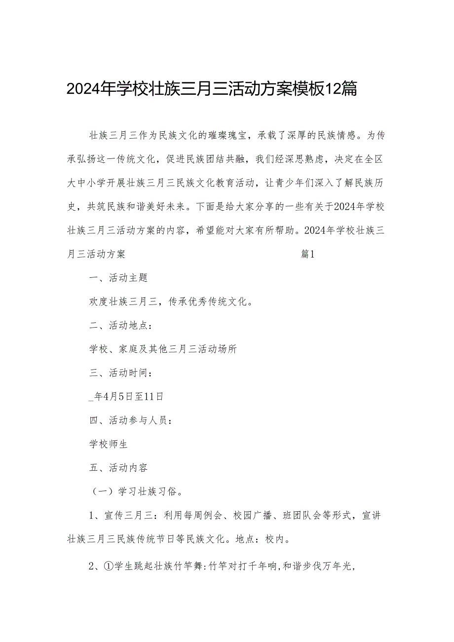 2024年学校壮族三月三活动方案模板12篇.docx_第1页