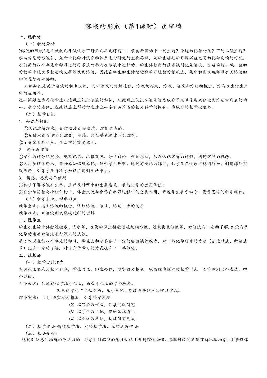 人教版九年级下册第九单元《溶液》课题1 《溶液的形成》（第一课时）说课稿 .docx_第1页