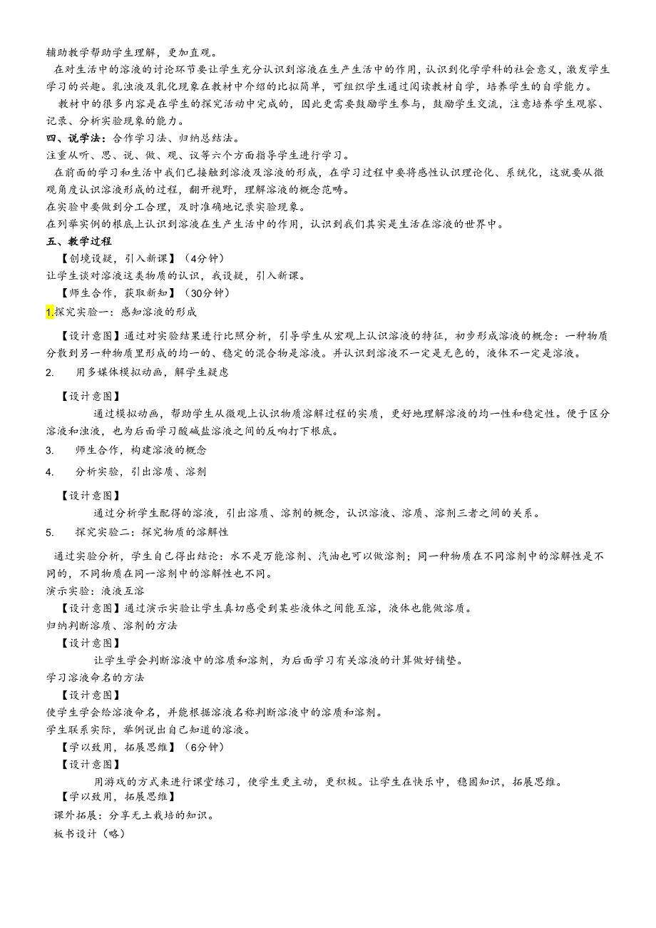 人教版九年级下册第九单元《溶液》课题1 《溶液的形成》（第一课时）说课稿 .docx_第2页