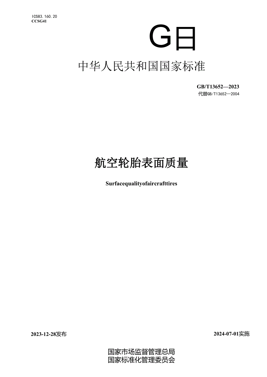 GB_T13652-2023航空轮胎表面质量.docx_第1页