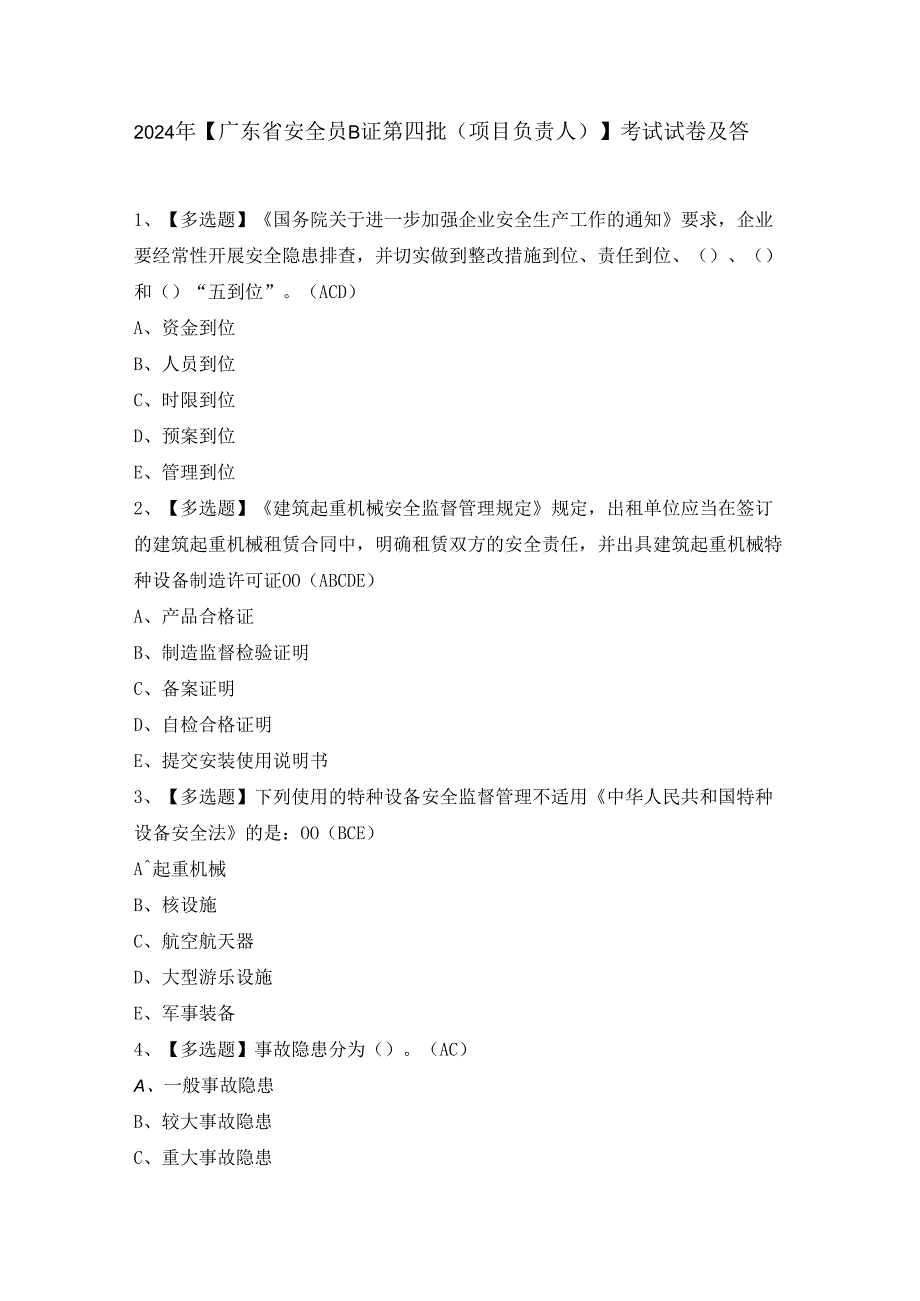 2024年【广东省安全员B证第四批（项目负责人）】考试试卷及答案.docx_第1页