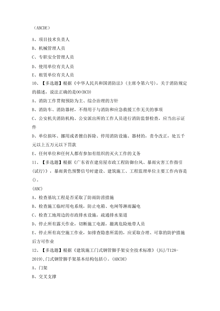 2024年【广东省安全员B证第四批（项目负责人）】考试试卷及答案.docx_第3页