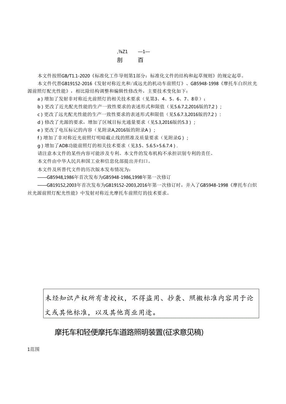 《摩托车和轻便摩托车道路照明装置》（征求意见稿）及编制说明.docx_第3页