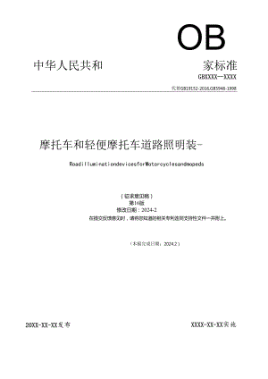 《摩托车和轻便摩托车道路照明装置》（征求意见稿）及编制说明.docx